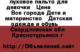 пуховое пальто для девочки › Цена ­ 1 500 - Все города Дети и материнство » Детская одежда и обувь   . Свердловская обл.,Краснотурьинск г.